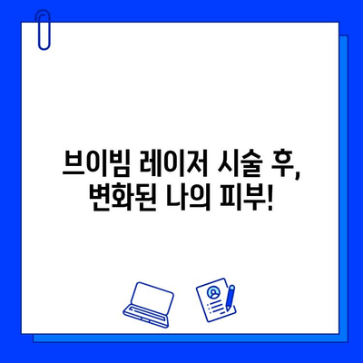 주근깨 흉터, 브이빔 레이저 시술 후기|  내 솔직한 경험 공유 | 브이빔 레이저, 주근깨 제거, 흉터 개선, 시술 후기, 비용