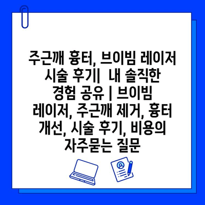 주근깨 흉터, 브이빔 레이저 시술 후기|  내 솔직한 경험 공유 | 브이빔 레이저, 주근깨 제거, 흉터 개선, 시술 후기, 비용