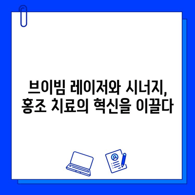 홍조 치료 혁신| 브이빔 레이저 vs 시너지 | 비교 분석 & 효과적인 선택 가이드