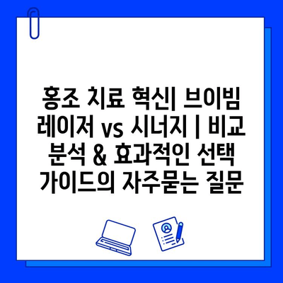 홍조 치료 혁신| 브이빔 레이저 vs 시너지 | 비교 분석 & 효과적인 선택 가이드