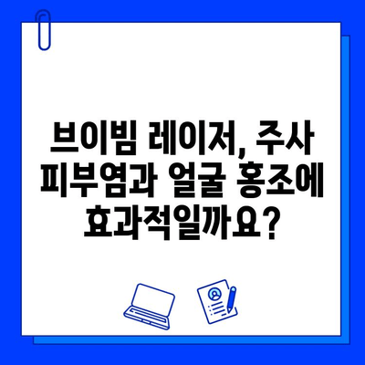 주사 피부염과 얼굴 홍조, 브이빔 레이저 치료로 개선 가능할까요? | 브이빔 레이저, 피부과 시술, 홍조 치료, 주사 피부염 치료