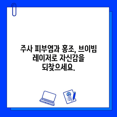 주사 피부염과 얼굴 홍조, 브이빔 레이저 치료로 개선 가능할까요? | 브이빔 레이저, 피부과 시술, 홍조 치료, 주사 피부염 치료