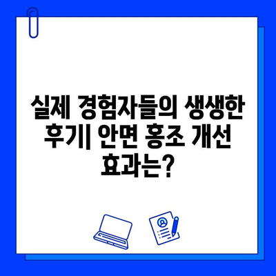 안면 홍조, 브이빔 레이저로 해결할 수 있을까? | 가격, 경과 후기, 효과 비교