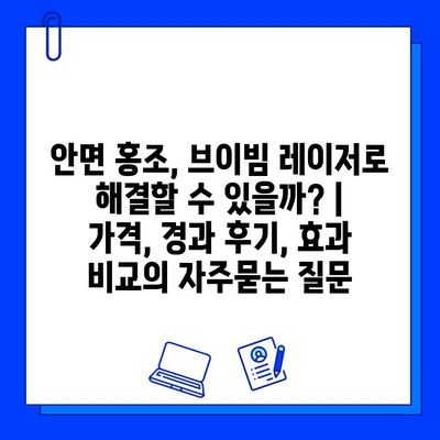 안면 홍조, 브이빔 레이저로 해결할 수 있을까? | 가격, 경과 후기, 효과 비교