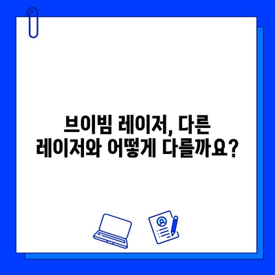 브이빔 레이저 가격 & 효과 비교| 당신에게 맞는 레이저는? | 브이빔 레이저, 가격 비교, 효과 비교, 피부과 시술