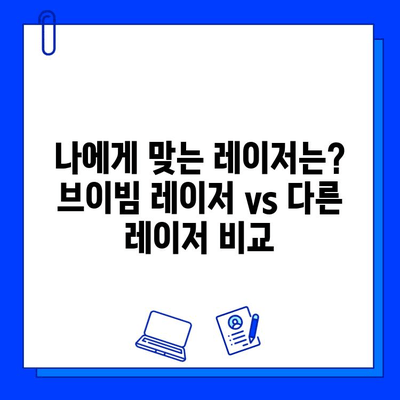 브이빔 레이저 가격 & 효과 비교| 당신에게 맞는 레이저는? | 브이빔 레이저, 가격 비교, 효과 비교, 피부과 시술