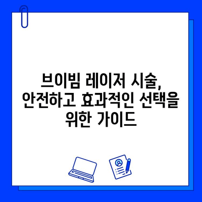 브이빔 레이저 가격 & 효과 비교| 당신에게 맞는 레이저는? | 브이빔 레이저, 가격 비교, 효과 비교, 피부과 시술