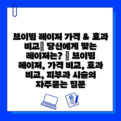 브이빔 레이저 가격 & 효과 비교| 당신에게 맞는 레이저는? | 브이빔 레이저, 가격 비교, 효과 비교, 피부과 시술