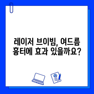 레이저 브이빔 여드름 흉터 제거 후기| 나의 솔직한 경험 공유 | 브이빔, 여드름 흉터, 시술 후기, 효과, 비용