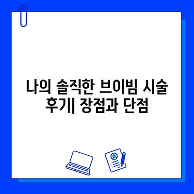 레이저 브이빔 여드름 흉터 제거 후기| 나의 솔직한 경험 공유 | 브이빔, 여드름 흉터, 시술 후기, 효과, 비용