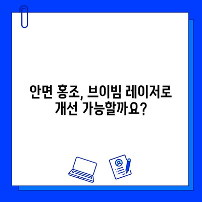 안면 홍조, 브이빔 레이저로 해결 가능할까요? 궁금한 점을 해결해 드립니다! | 안면 홍조, 브이빔 레이저, 시술, 효과, 부작용, Q&A