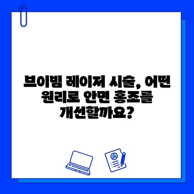 안면 홍조, 브이빔 레이저로 해결 가능할까요? 궁금한 점을 해결해 드립니다! | 안면 홍조, 브이빔 레이저, 시술, 효과, 부작용, Q&A