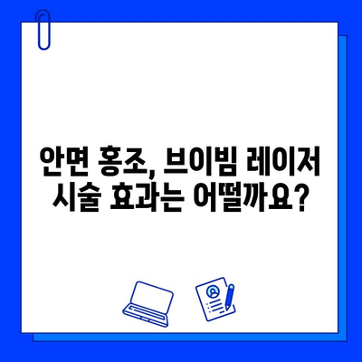 안면 홍조, 브이빔 레이저로 해결 가능할까요? 궁금한 점을 해결해 드립니다! | 안면 홍조, 브이빔 레이저, 시술, 효과, 부작용, Q&A