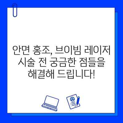 안면 홍조, 브이빔 레이저로 해결 가능할까요? 궁금한 점을 해결해 드립니다! | 안면 홍조, 브이빔 레이저, 시술, 효과, 부작용, Q&A