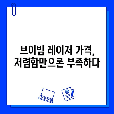 브이빔 레이저 가격| 저렴함만 고려하면 후회할 수 있다 | 브이빔 레이저, 가격 비교, 구매 가이드, 주의 사항