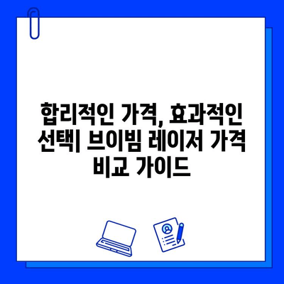 브이빔 레이저 가격| 저렴함만 고려하면 후회할 수 있다 | 브이빔 레이저, 가격 비교, 구매 가이드, 주의 사항