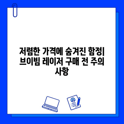 브이빔 레이저 가격| 저렴함만 고려하면 후회할 수 있다 | 브이빔 레이저, 가격 비교, 구매 가이드, 주의 사항