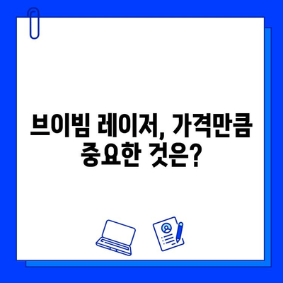 브이빔 레이저 가격| 저렴함만 고려하면 후회할 수 있다 | 브이빔 레이저, 가격 비교, 구매 가이드, 주의 사항