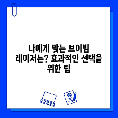 브이빔 레이저 가격| 저렴함만 고려하면 후회할 수 있다 | 브이빔 레이저, 가격 비교, 구매 가이드, 주의 사항