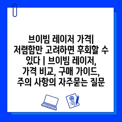 브이빔 레이저 가격| 저렴함만 고려하면 후회할 수 있다 | 브이빔 레이저, 가격 비교, 구매 가이드, 주의 사항