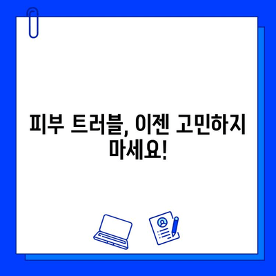 피부 고민 해결! 다양한 피부 질환 개선법 총정리 | 피부 관리, 트러블, 건강, 솔루션