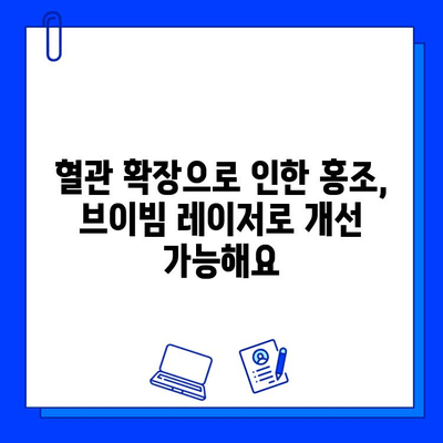 홍조 치료, 브이빔 레이저 효과는? | 홍조, 혈관 확장, 피부과, 레이저 시술, 치료