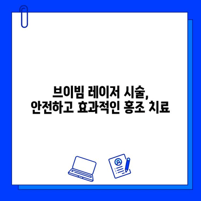 홍조 치료, 브이빔 레이저 효과는? | 홍조, 혈관 확장, 피부과, 레이저 시술, 치료