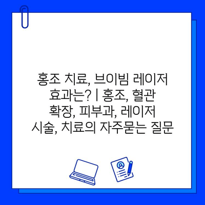 홍조 치료, 브이빔 레이저 효과는? | 홍조, 혈관 확장, 피부과, 레이저 시술, 치료