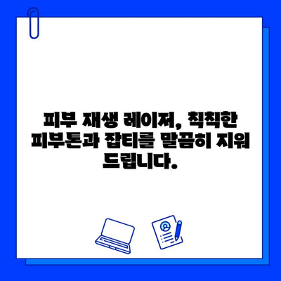 피부 재생 레이저, 주근깨와 흉터를  "말끔히" 없애는 변신 효과 | 레이저 시술, 피부 개선, 깨끗한 피부