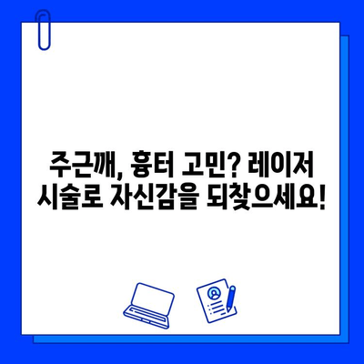 피부 재생 레이저, 주근깨와 흉터를  "말끔히" 없애는 변신 효과 | 레이저 시술, 피부 개선, 깨끗한 피부