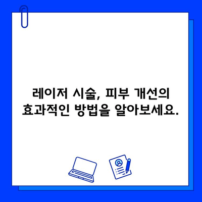 피부 재생 레이저, 주근깨와 흉터를  "말끔히" 없애는 변신 효과 | 레이저 시술, 피부 개선, 깨끗한 피부