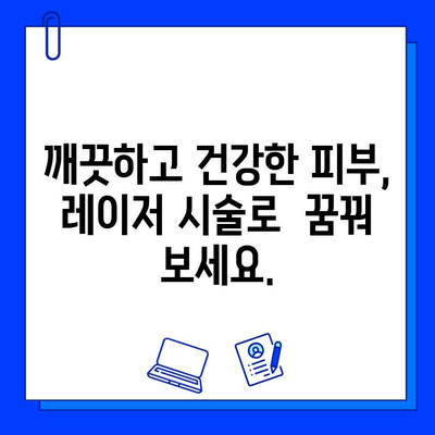 피부 재생 레이저, 주근깨와 흉터를  "말끔히" 없애는 변신 효과 | 레이저 시술, 피부 개선, 깨끗한 피부