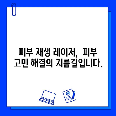 피부 재생 레이저, 주근깨와 흉터를  "말끔히" 없애는 변신 효과 | 레이저 시술, 피부 개선, 깨끗한 피부