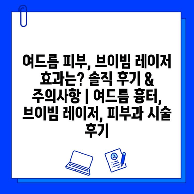 여드름 피부, 브이빔 레이저 효과는? 솔직 후기 & 주의사항 | 여드름 흉터, 브이빔 레이저, 피부과 시술 후기