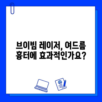 여드름 피부, 브이빔 레이저 효과는? 솔직 후기 & 주의사항 | 여드름 흉터, 브이빔 레이저, 피부과 시술 후기