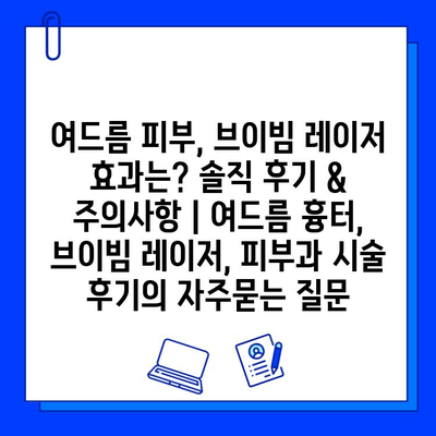 여드름 피부, 브이빔 레이저 효과는? 솔직 후기 & 주의사항 | 여드름 흉터, 브이빔 레이저, 피부과 시술 후기