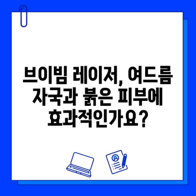 여드름 피부, 브이빔 레이저 후기| 통증은? 효과는? | 여드름 흉터, 붉은 자국, 피부 개선, 시술 후기