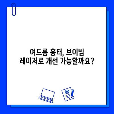 여드름 피부, 브이빔 레이저 후기| 통증은? 효과는? | 여드름 흉터, 붉은 자국, 피부 개선, 시술 후기