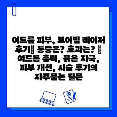 여드름 피부, 브이빔 레이저 후기| 통증은? 효과는? | 여드름 흉터, 붉은 자국, 피부 개선, 시술 후기