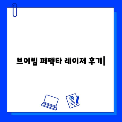 여드름 홍조 흉터 개선, 브이빔 퍼펙타 레이저 후기 | 실제 경험담과 효과 공유 | 피부과 시술, 여드름 흉터, 홍조, 브이빔 퍼펙타