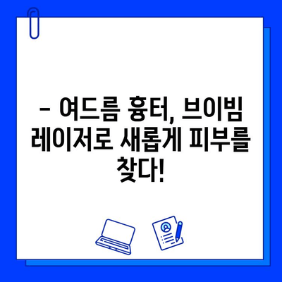 여드름 흉터, 브이빔 레이저 치료 후기| 효과적인 개선 경험 공유 | 여드름 흉터, 브이빔 레이저, 치료 후기, 효과, 비용, 부작용