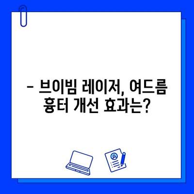 여드름 흉터, 브이빔 레이저 치료 후기| 효과적인 개선 경험 공유 | 여드름 흉터, 브이빔 레이저, 치료 후기, 효과, 비용, 부작용