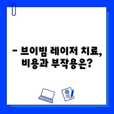 여드름 흉터, 브이빔 레이저 치료 후기| 효과적인 개선 경험 공유 | 여드름 흉터, 브이빔 레이저, 치료 후기, 효과, 비용, 부작용