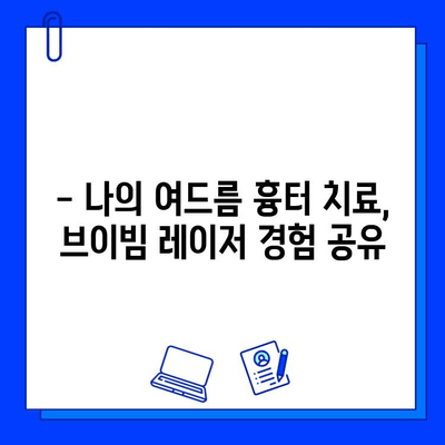 여드름 흉터, 브이빔 레이저 치료 후기| 효과적인 개선 경험 공유 | 여드름 흉터, 브이빔 레이저, 치료 후기, 효과, 비용, 부작용