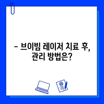 여드름 흉터, 브이빔 레이저 치료 후기| 효과적인 개선 경험 공유 | 여드름 흉터, 브이빔 레이저, 치료 후기, 효과, 비용, 부작용