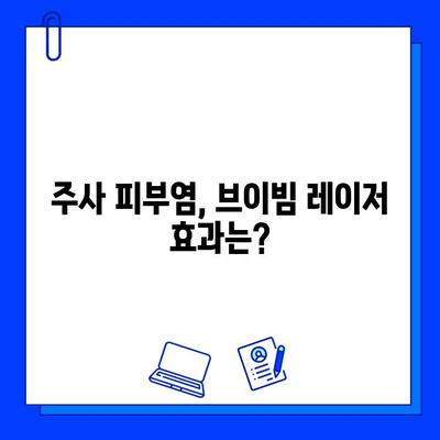 주사 피부염, 브이빔 레이저로 해결 가능할까요? | 효과, 부작용, 주의사항 상세 분석