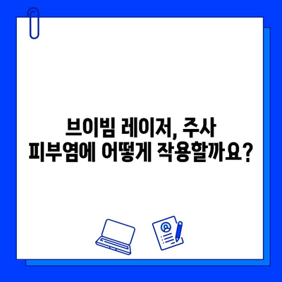 주사 피부염, 브이빔 레이저로 해결 가능할까요? | 효과, 부작용, 주의사항 상세 분석