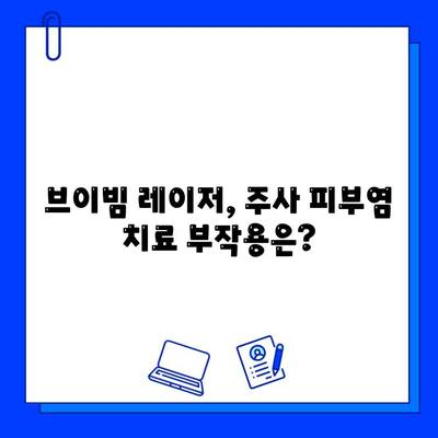 주사 피부염, 브이빔 레이저로 해결 가능할까요? | 효과, 부작용, 주의사항 상세 분석