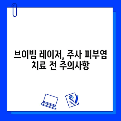 주사 피부염, 브이빔 레이저로 해결 가능할까요? | 효과, 부작용, 주의사항 상세 분석