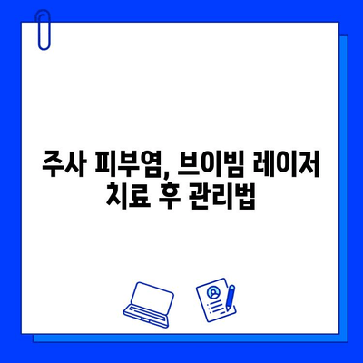 주사 피부염, 브이빔 레이저로 해결 가능할까요? | 효과, 부작용, 주의사항 상세 분석